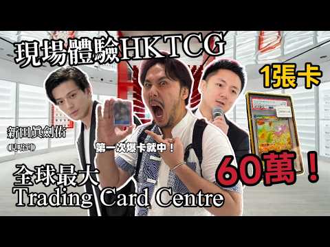 🌏 World’s Largest Card Trading Centre! | 💵 A Single Card Worth 600,000?! | 🗣️ Didn't Get a Photo ...
