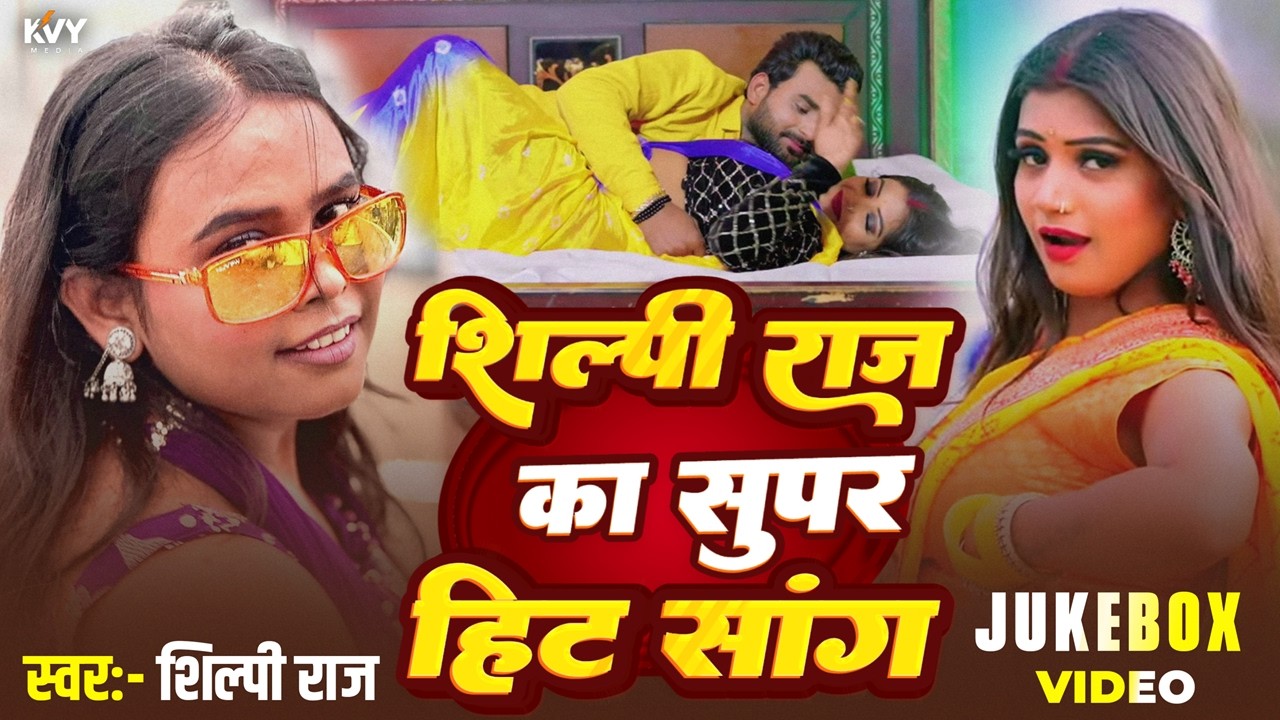 #ShilpiRaj #ShilpiRajNewSong शिल्पी राज का दिल छू लेने वाला गाना | Shilpi Raj New Video Song 2026