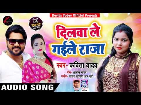 #Kavita Yadav का New #भोजपुरी Song - दिलवा ले गईले राजा - Dilwa Le Gaile Raja - Bhojpuri Songs 2019