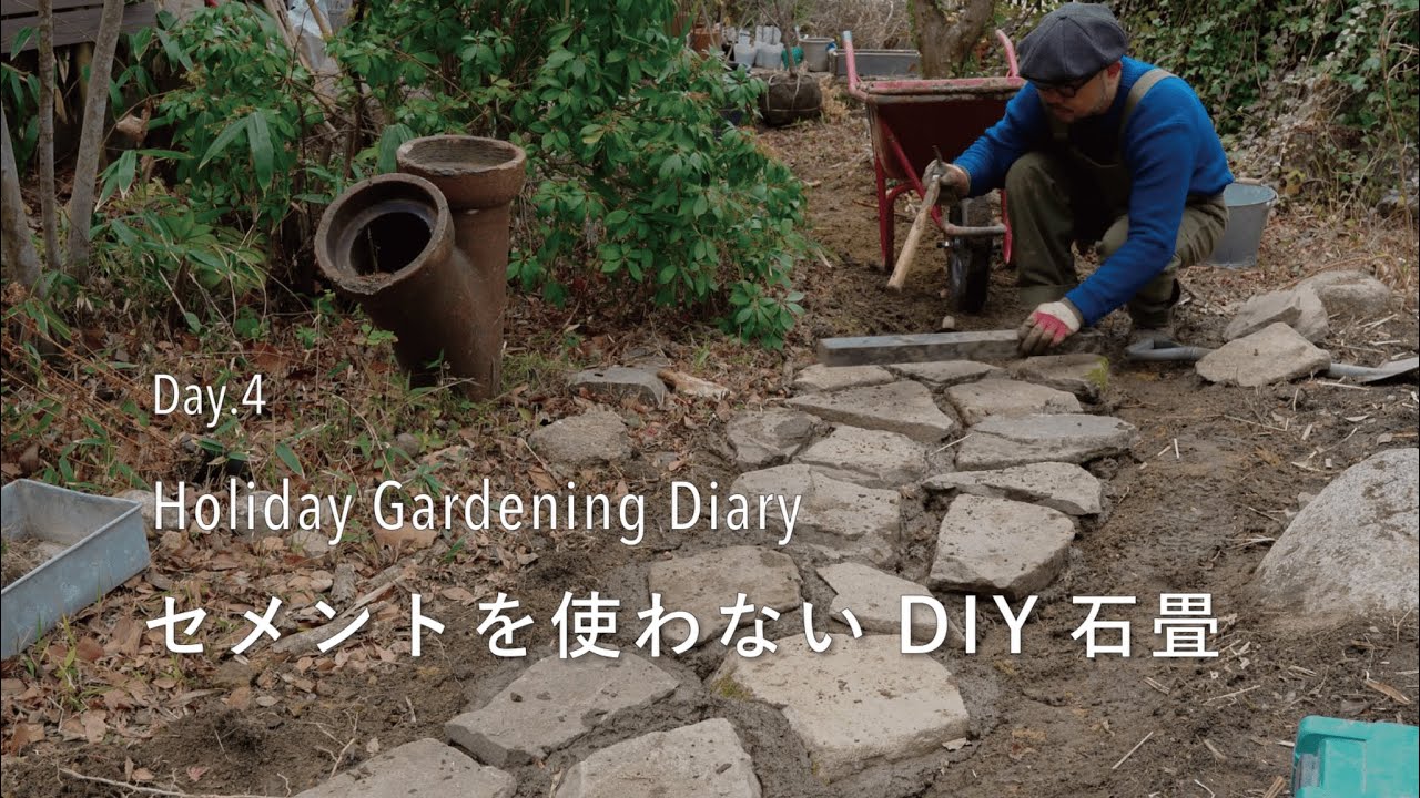 【庭づくり4日目】セメントを使わないDIY石畳