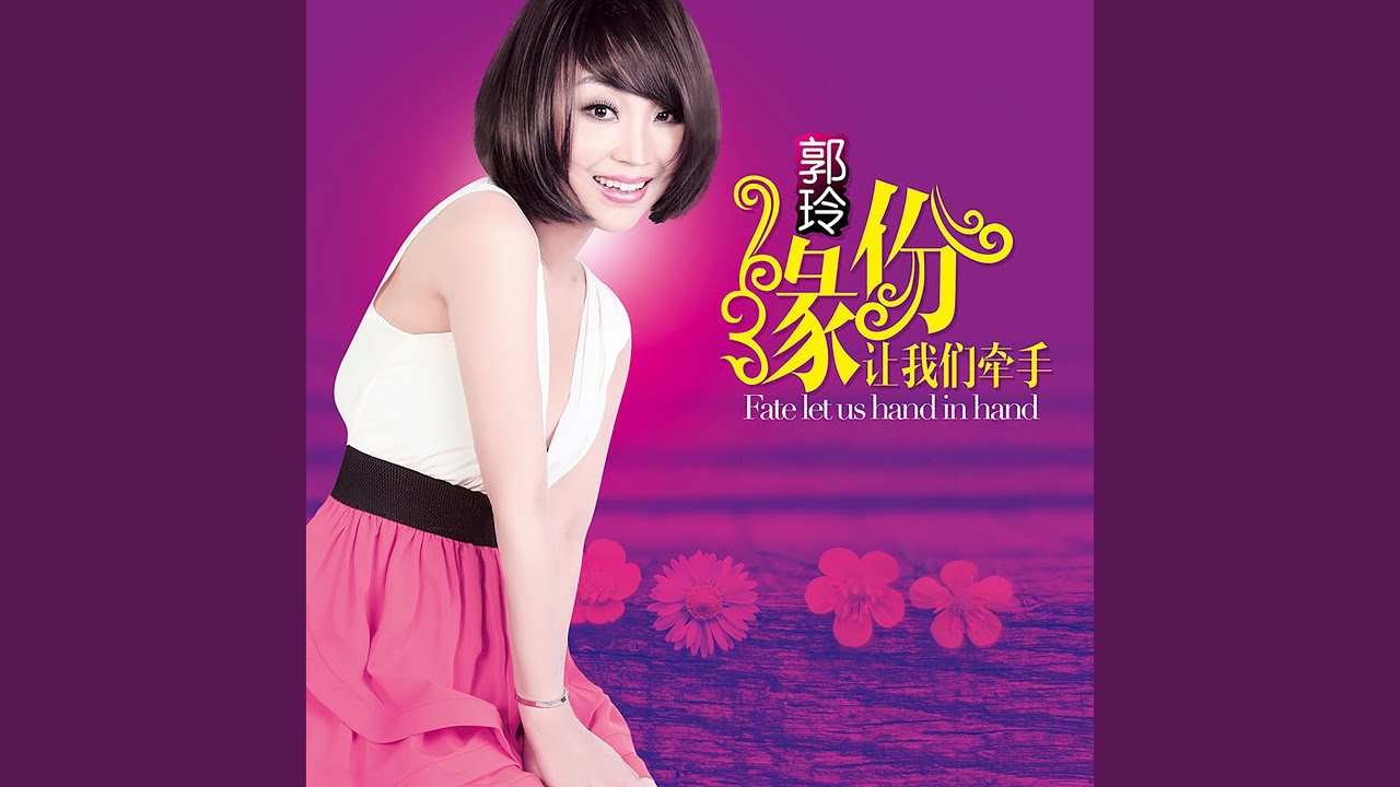 Guarda 缘份让我们牵手 su YouTube