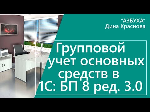 Групповой учет основных средств в 1С Бухгалтерия 8