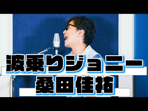 【懐メロ熱唱】昔ハモネプ優勝した男が『波乗りジョニー/桑田佳祐』 を歌ってみた！！