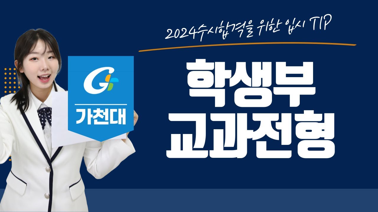 2024학년도 가천대 수시안내-학생부 교과 전형편