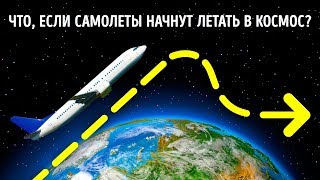 Что произойдет, если самолет почти достигнет космоса