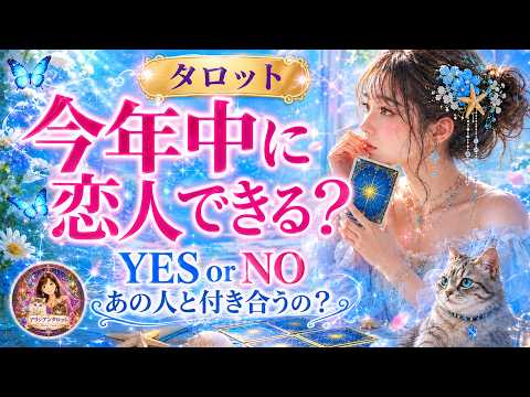 【✨YESorNO】今あなたの事今年中に恋人できますか？あの人と付き合うの？運命の出会いとお相手の特徴、時期を暴く！恋愛タロット【ルノルマン、オラクルカード】