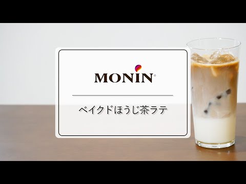 ベイクドほうじ茶ラテ（モナン/MONIN）