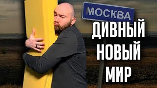 Мультшоу Бэкострим The Station О дивный новый мир ч3 Олдос Хаксли 