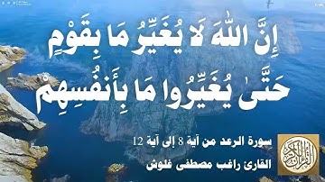 013 1 راغب مصطفى غلوش - سورة الرعد من آية 8 إلى آية 12