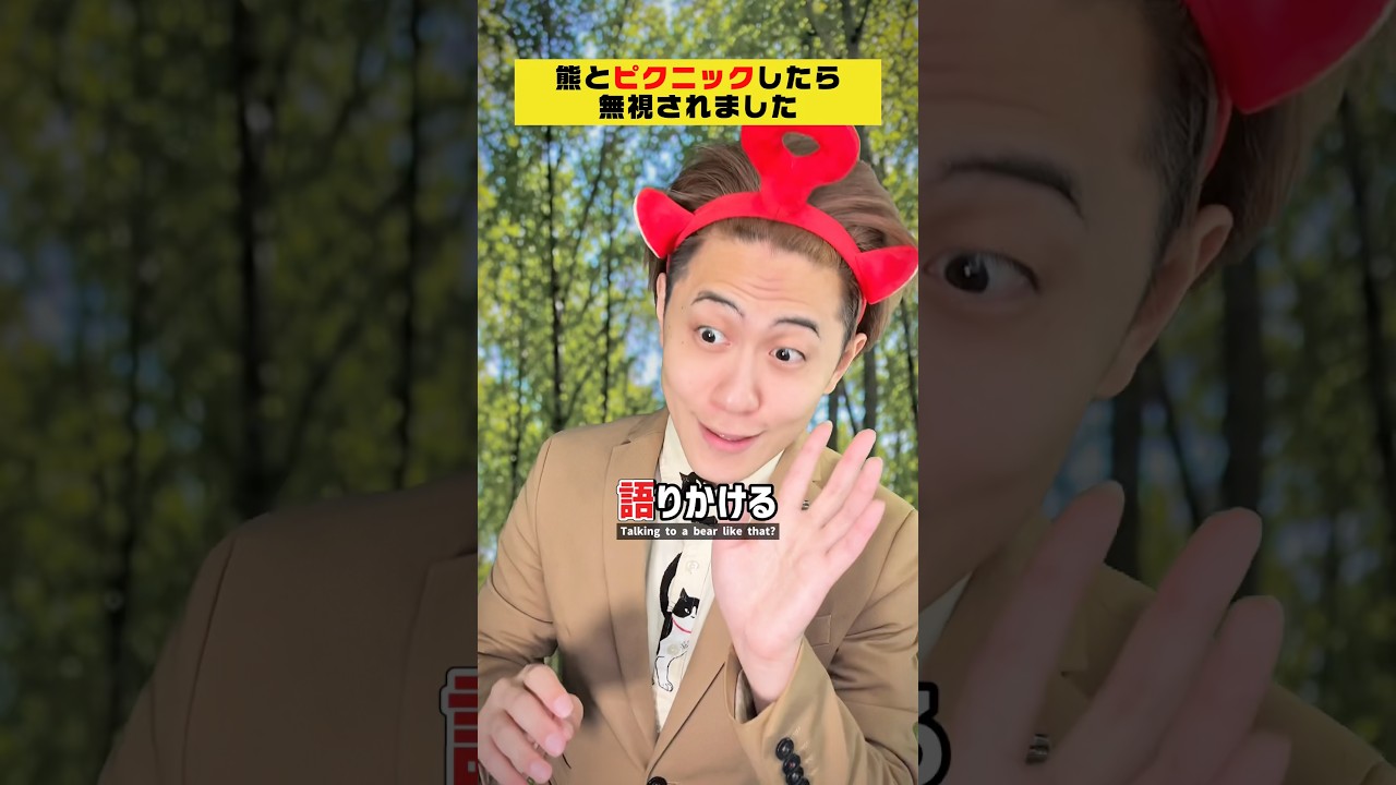 熊とのピクニックに勝手に参加しようとした結果...🐻 #クスッと動画 #shorts