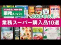 業務スーパーおすすめ購入品2020年9月！ 美味しい料理＆食レポつきGYOMU SUPERMARKET JAPAN