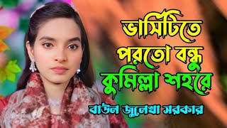 ভার্সিটিতে পড়তো বন্ধু কুমিল্লা শহরে।। জুলেখা সরকার।। varcity te porto bondhu ।। julekha sorkar