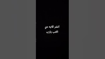 احترم القران الكريم دقيقه