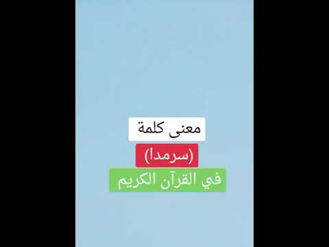 معنى كلمة سرمدا في القرآن الكريم