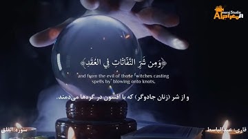 سوره فلق با ترجمه با صدای شیخ عبدالباسط