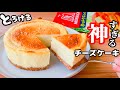 【本当は秘密にしたい】チーズケーキの作り方☆ホットケーキミックスで簡単!コレ神すぎやん…