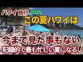 【ハワイ旅行2026】この夏ハワイは今までで一番、記録的で最も忙しい夏になると言われています！記録的で今まで見た事もないようなハワイになるかと思います！|ハワイの今|ハワイ旅行情報|