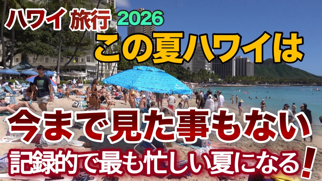 【ハワイ旅行2026】この夏ハワイは今までで一番、記録的で最も忙しい夏になると言われています！記録的で今まで見た事もないようなハワイになるかと思います！|ハワイの今|ハワイ旅行情報|