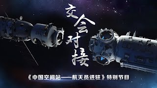 【直播回看】交会对接——《中国空间站——航天员进驻》特别节目