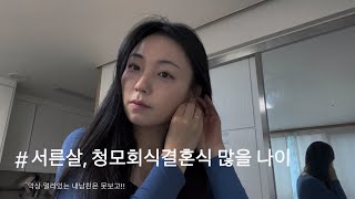 [롱디vlog] 직장인 여친은 회식, 청모, 결혼식 스케줄 소화중 😵‍💫