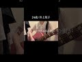 24歳/井上苑子 (弾き語り covered by yunico) #歌ってみた #弾き語り#井上苑子