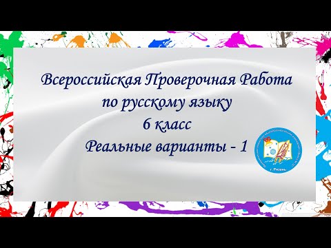 ВПР Русский язык 6 класс. Реальные варианты - 1