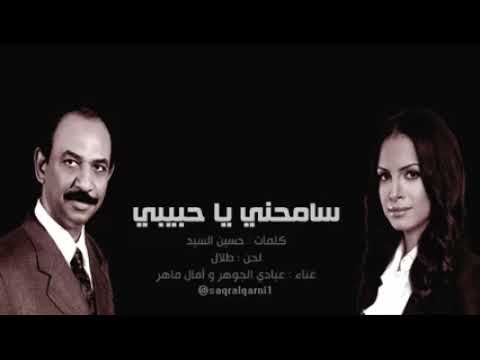 امال ماهر وعبادي الجوهر في سامحني ياحبيبتي من اروع ماسمعت