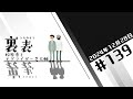 文化放送超!Ａ&Ｇ+ 「裏表　松原秀とモグライダー芝大輔」#139(2024年12月28日放送分)