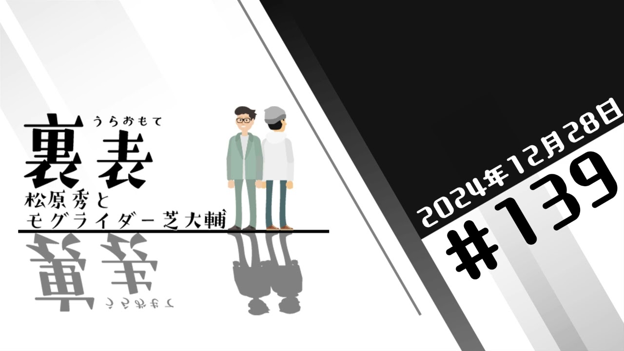 文化放送超!Ａ&Ｇ+ 「裏表　松原秀とモグライダー芝大輔」#139(2024年12月28日放送分)