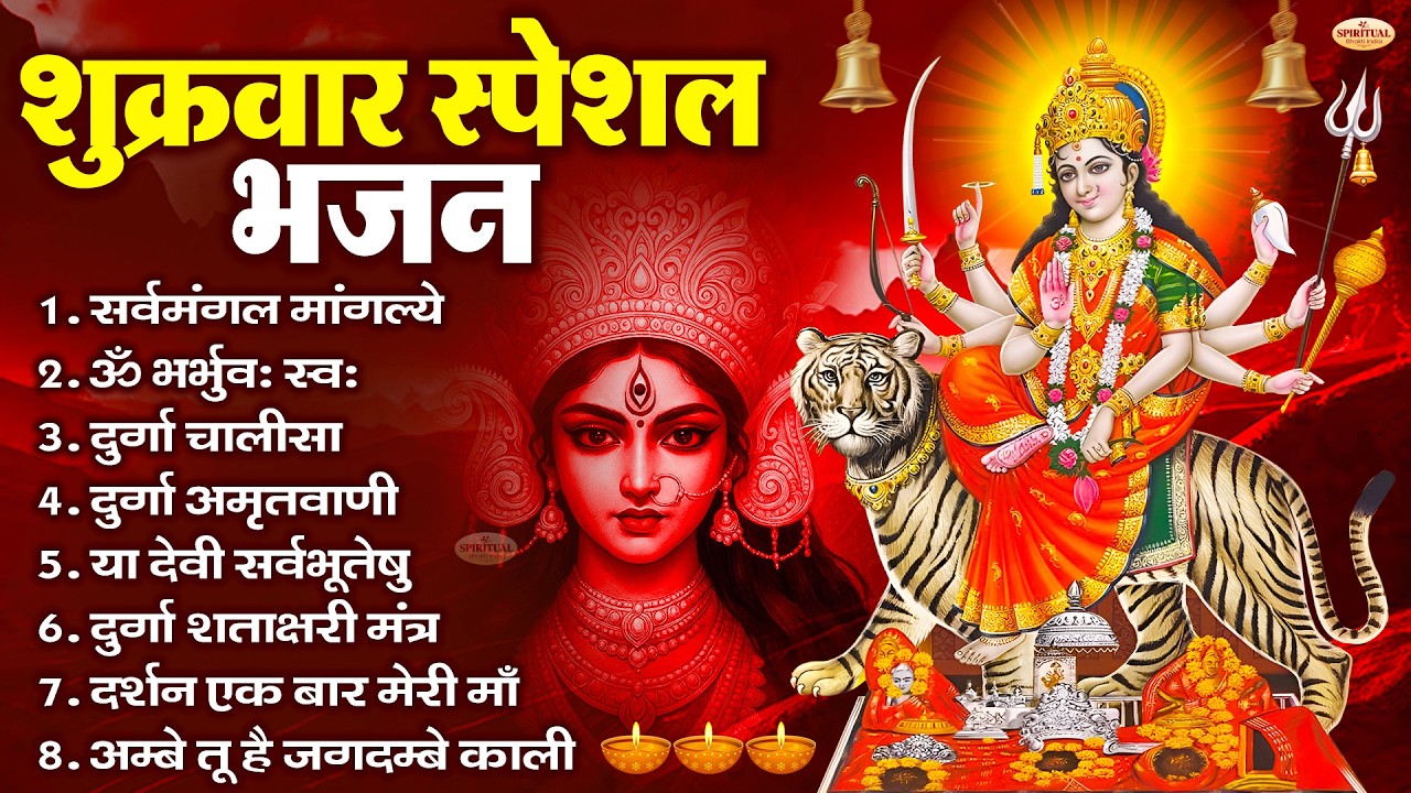 शुक्रवार भक्ति भजन : सर्वमंगल मांगल्ये, ॐ भूर्भुवः स्वः, या देवी सर्व भूतेषु , दुर्गा चालीसा व आरती