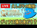 【モバレ】ディアス触る! 2か月ぶりのモバレ mobilelegends