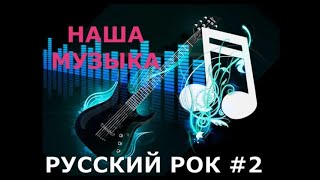 Заводные ритмы и глубокие тексты || Погружение в мир Русского рока 🎸🎶#3