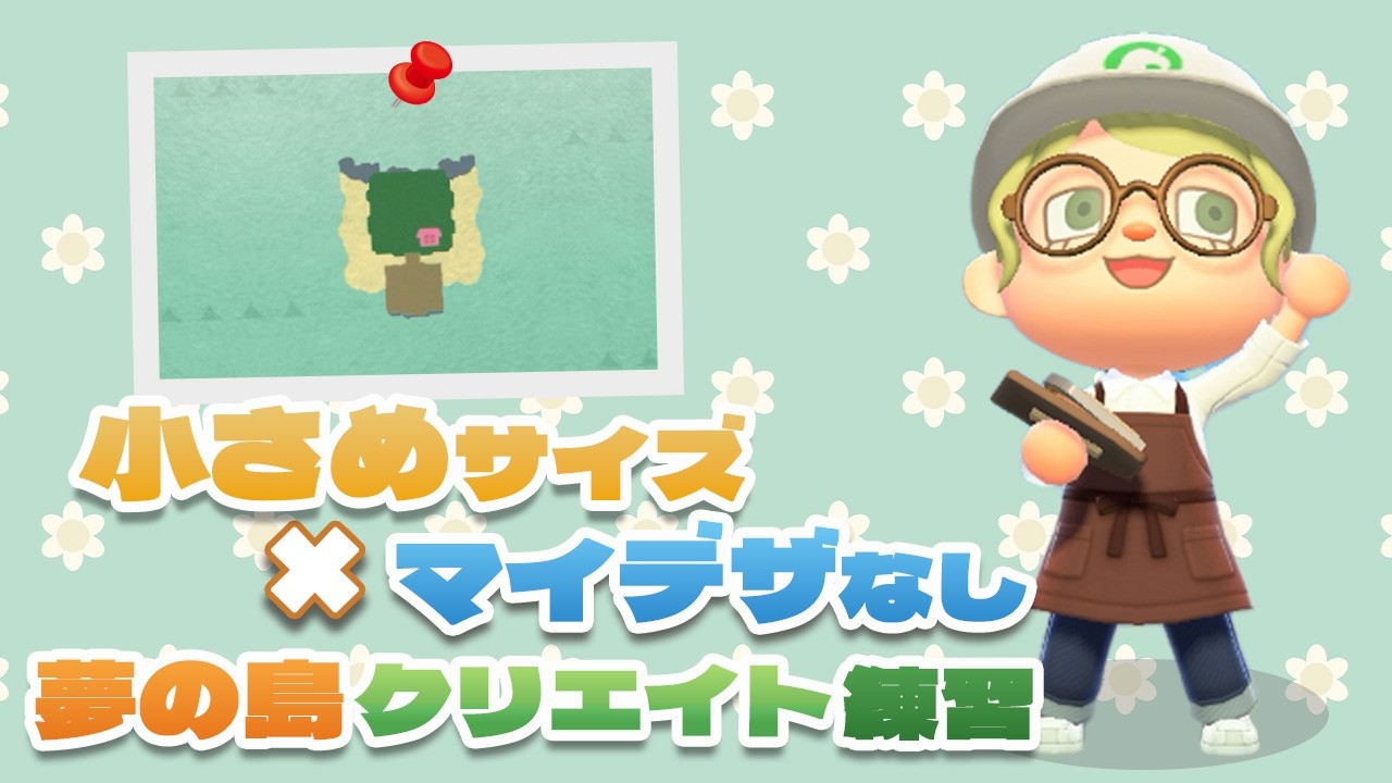 【あつ森】小さめの夢の島×マイデザなしで島クリエイト練習します！【無言配信】