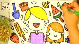 Как рисовать ЛЕТО | Рисуем летний рисунок | Няня Уля - Уроки рисования для детей