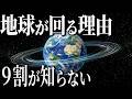 【謎】地球にいる人間がなぜ地球の自転に気づいたのか？