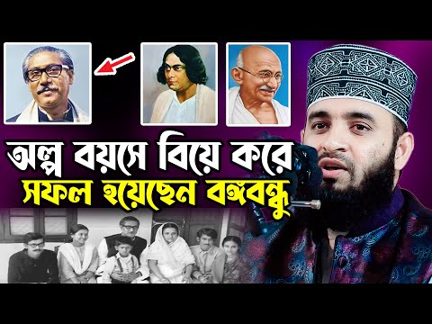 অল্প বয়সে বিয়ে করে সফল হয়েছেন বঙ্গবন্ধু শেখ মুজিবুর রহমান মিজানুর রহমান আজহারী | mizanur rahman