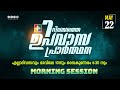 7 ദിവസത്തെ ഉപവാസ പ്രാർത്ഥന | MORNING SESSION | DAY 03 | 22.05.2024 | POWERVISION TV