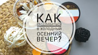 Как расслабиться в холодный осенний вечер? Savonry: находки и разочарования!