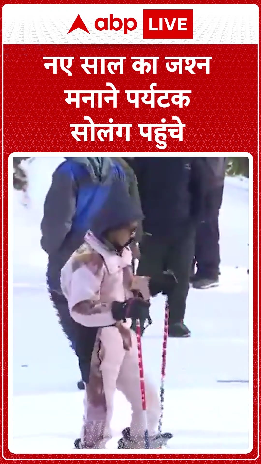 Himachal Pradesh News: बर्फबारी के बीच पर्यटक नए साल का जश्न मनाने सोलंग पहुंचे | ABP LIVE | SHORTS