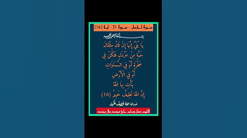 سورة لقمان - سورة 31 - اية (16)