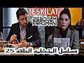 مسلسل المنظمه الجزء التاني الحلقه11 25 صور وملخص الحلقه  25 