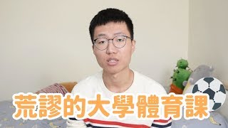 大學體育課最荒謬的三件事