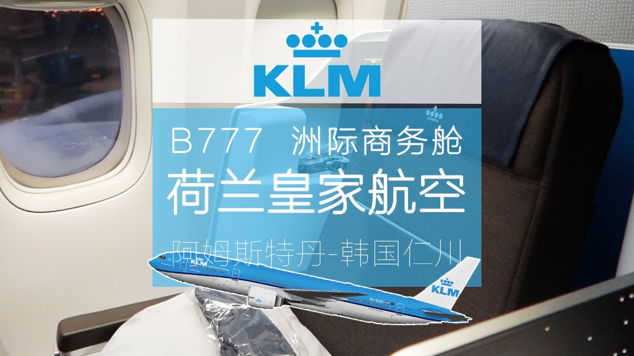 航空界的百年老店荷兰皇家航空b777商务舱阿姆 首尔 Fbc航班测评 Klm Royal Dutch Airlines 77 Business Class Ams Icn Youtube