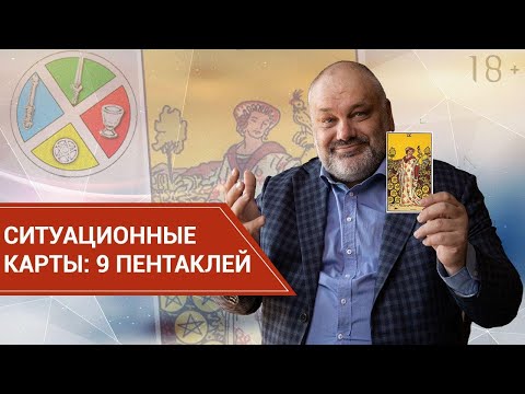 Ситуационные карты. 9 Пентаклей.