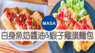 白身魚奶醬油&蝦子雞蛋麵包/Sautéed Fish&PrawnEgg Sandwich |MASAの料理ABC