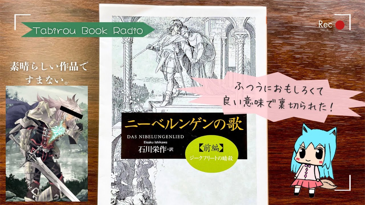 読書感想】ニーベルンゲンの歌（前編）【ラジオ風ブックレビュー 