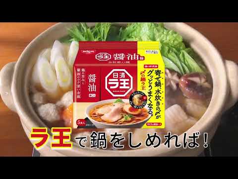 日清 ラ王 CM 「兄妹通販〆の鍋 ラ王 篇」30秒