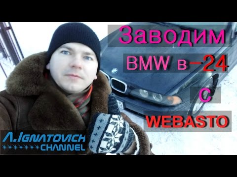 Заводим BMW в -24. Говорим о WEBASTO.