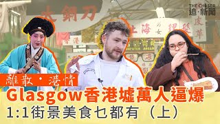 Glasgow香港墟萬人逼爆 1:1街景美食乜都有（上）   ｜離散．港情