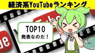 経済系YouTubeランキングTOP10発表していくのだ！投資の参考にするのだ！【ずんだもんと学ぶ】